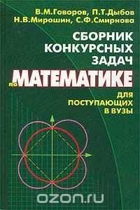  - Сборник конкурсных задач по математике для поступающих в вузы