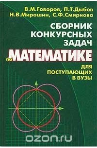  - Сборник конкурсных задач по математике для поступающих в вузы
