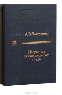 Александр Запорожец - А. В. Запорожец. Избранные психологические труды  (комплект из 2 книг)