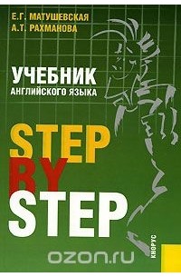 Учебник английского языка. Step by Step