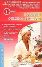  - Болезни обмена веществ