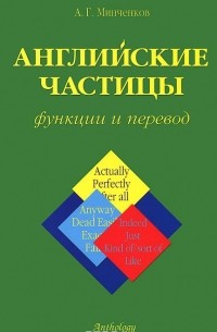 Алексей Минченков - Английские частицы: функции и перевод