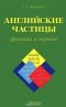Алексей Минченков - Английские частицы: функции и перевод
