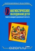  - Диагностическое обследование детей раннего и младшего дошкольного возраста