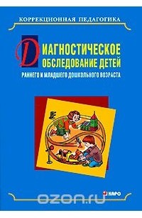 Диагностическое обследование детей раннего и младшего дошкольного возраста