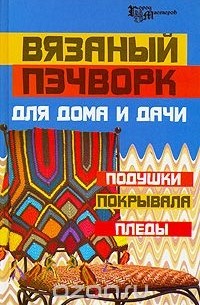  - Вязаный пэчворк для дома и дачи. Подушки, покрывала, пледы