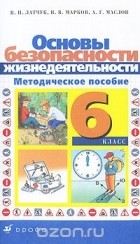  - Основы безопасности жизнедеятельности. 6 класс. Методическое пособие