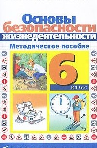 Основы безопасности жизнедеятельности. 6 класс. Методическое пособие