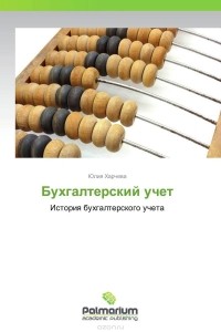  - Бухгалтерский учет