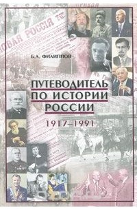 Борис Филиппов - Путеводитель по истории России. 1917-1991