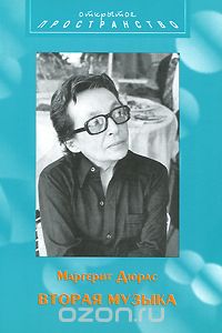 Маргерит Дюрас - Вторая музыка
