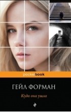 Гейл Форман - Куда она ушла