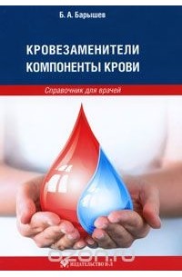 Борис Барышев - Кровезаменители. Компоненты крови. Справочник для врачей