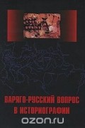 Варяго-русский вопрос в историографии