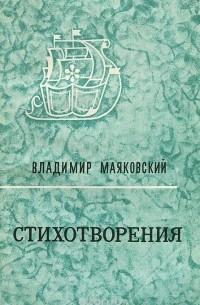 Владимир Маяковский - Стихотворения (сборник)