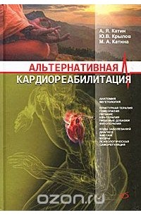  - Альтернативная кардиореабилитация