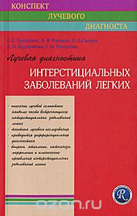  - Лучевая диагностика интерстициальных заболеваний легких
