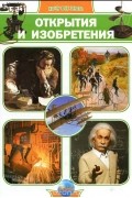  - Открытия и изобретения