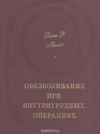 Уильям У. Машин - Обезболивание при внутригрудных операциях