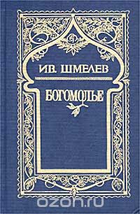 Иван Шмелев - Ив. Шмелев. Собрание сочинений в 5 томах. Том 4. Богомолье (сборник)