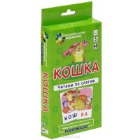 Александр Штец - Кошка. Читаем по слогам (набор из 48 карточек)