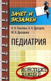  - Педиатрия. Конспект лекций