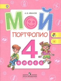 Андрей Иванов - Мой портфолио. 4 класс