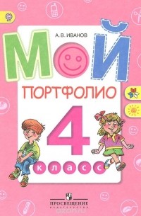 Мой портфолио. 4 класс