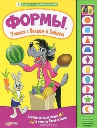  - Формы. Учимся с волком и зайцем. Книжка-игрушка