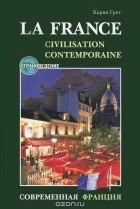 Карина Грет - La France: Civilisation Conemporaine / Современная Франция