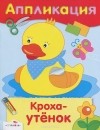  - Кроха-утенок. Аппликация