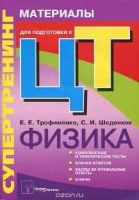  - Супертренинг. Физика. Материалы для подготовки к централизованному тестированию