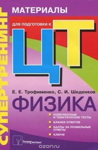  - Супертренинг. Физика. Материалы для подготовки к централизованному тестированию