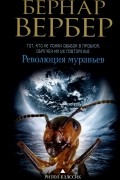 Бернар Вербер - Революция муравьев