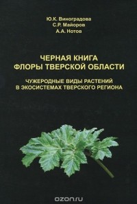  - Черная книга флоры Тверской области