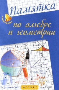 Светлана Белых - Алгебра и геометрия. Памятка