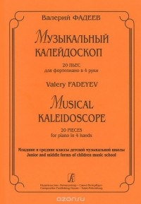 Валерий Фадеев - Валерий Фадеев. Музыкальный калейдоскоп. 20 пьес для фортепиано в 4 руки