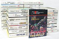  - Серия "Мастера остросюжетного детектива" (комплект из 33 книг)