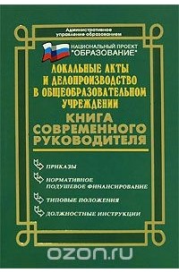 Николай Дик - Локальные акты и делопроизводство в общеобразовательном учреждении. Книга современного руководителя