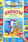  - Пираты. Морские сокровища. Раскраски с наклейками