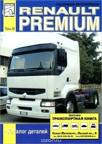  - Грузовые автомобили Renault Premium. Том 2. Каталог деталей