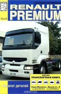  - Грузовые автомобили Renault Premium. Том 2. Каталог деталей