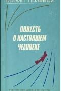Повесть о настоящем человеке