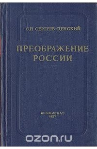 Преображение России