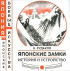 Николай Рудаков - Японские замки. История и устройство