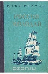 Юрий Герман - Россия молодая