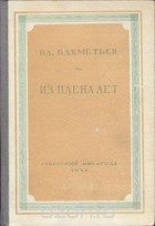 Владимир Бахметьев - Из плена лет (сборник)