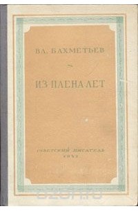 Владимир Бахметьев - Из плена лет (сборник)
