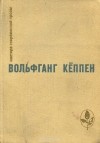 Вольфганг Кёппен - Голуби в траве. Теплица. Смерть в Риме