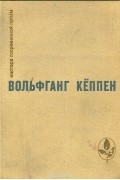 Вольфганг Кёппен - Голуби в траве. Теплица. Смерть в Риме